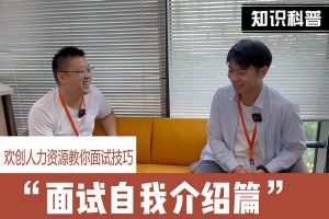 欢创人力资源教你面试技巧：面试自我介绍怎么说