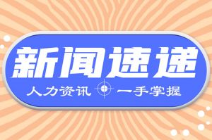 人力资源新闻速递| 2023年我国就业形势有望总体改善